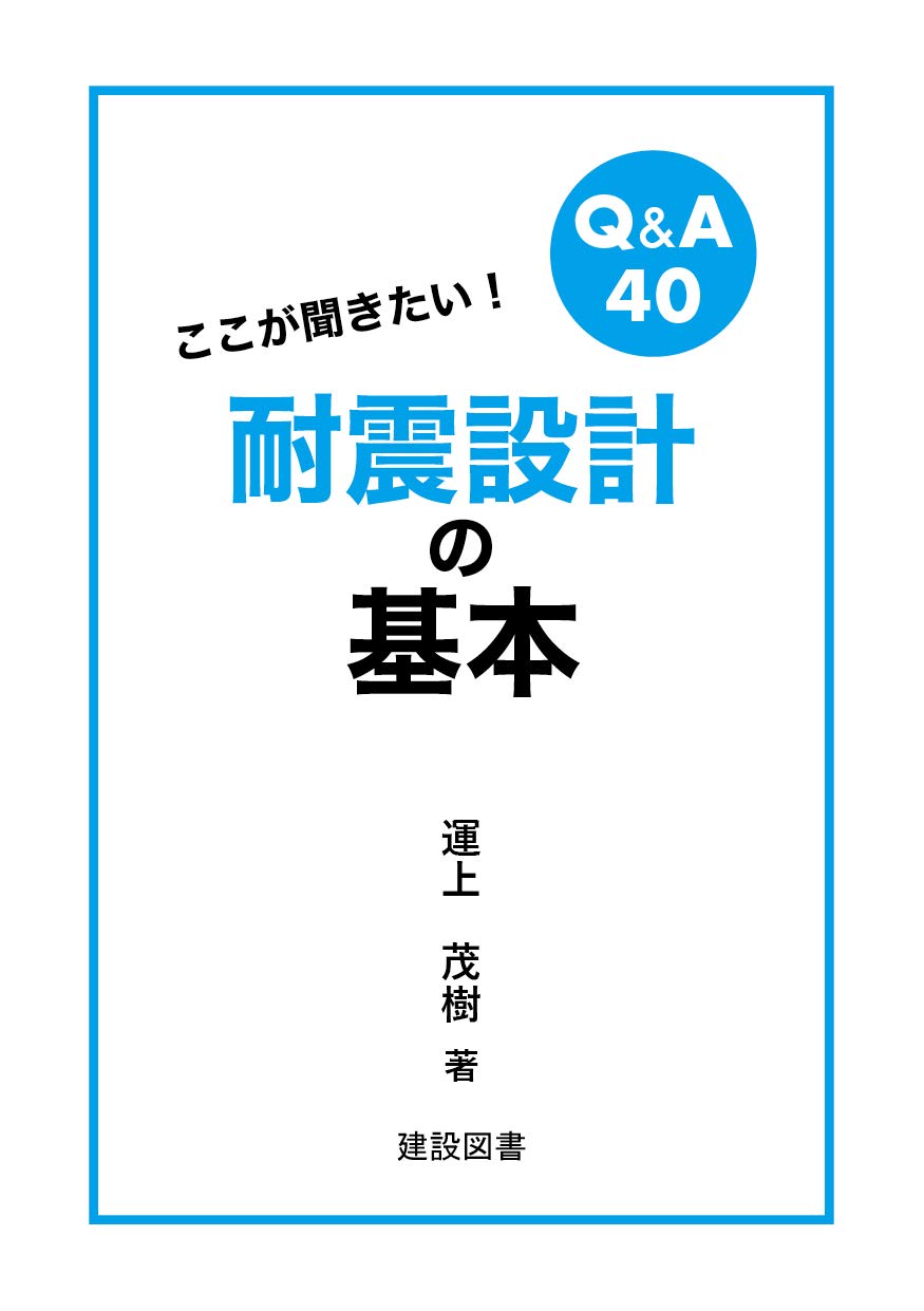 ここが聞きたい! 耐震設計の基本 | 運上 茂樹 |本 | 通販 | Amazon